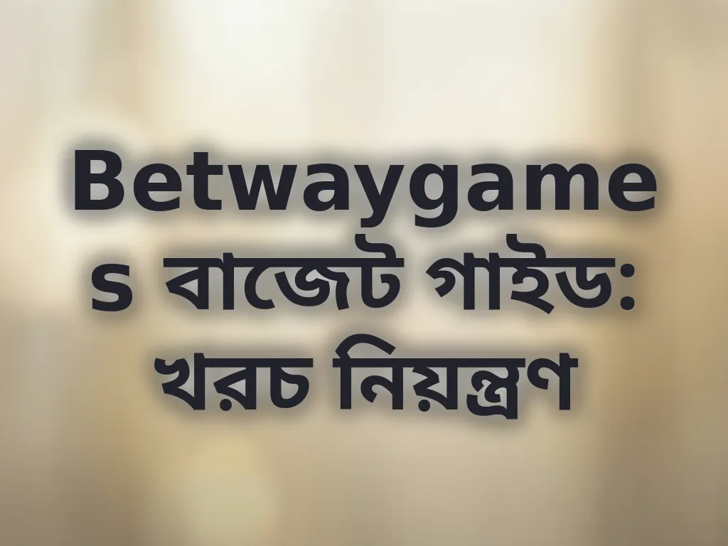 বাজেট ম্যানেজমেন্ট