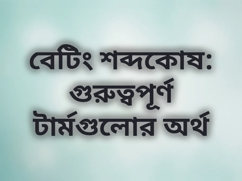 বেটিং শব্দকোষ