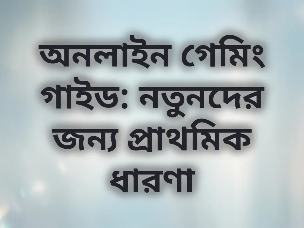 গেমিং বেসিকস