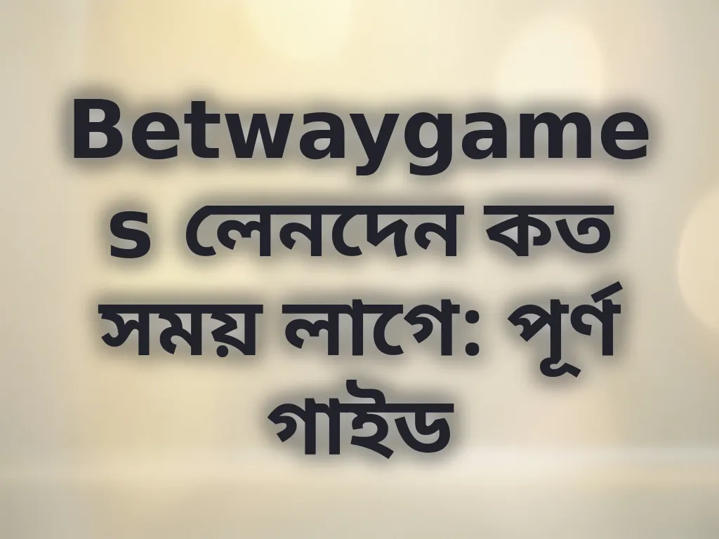 লেনদেন প্রসেসিং সময়